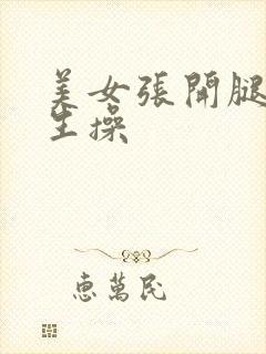 美女张开腿给男生操封面