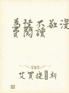 为徒不敬漫画免费阅读