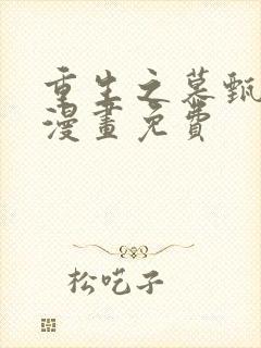 重生之慕甄36漫画免费