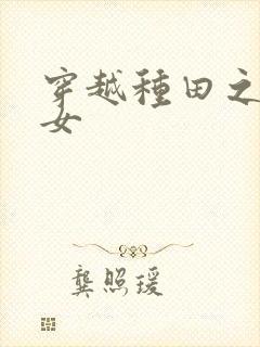 穿越种田之贫家女