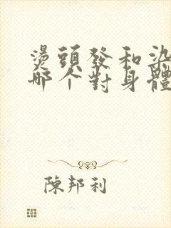 烫头发和染头发哪个对身体伤害大