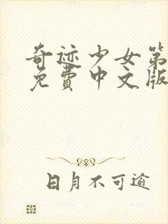 奇迹少女第3季免费中文版封面