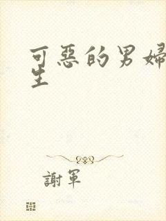 可恶的男妇科医生