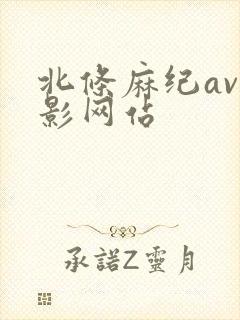 北条麻纪av电影网站