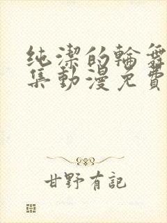 纯洁的轮舞曲2集动漫免费观看