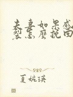 夫妻如果感情破裂怎么挽回