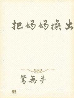 把妈妈操出白浆