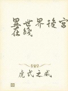 异世界后宫物语在线