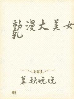 动漫大美女被吸乳