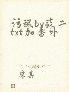 污秽by苏二两txt加番外