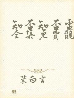 知否知否电视剧全集免费观看75集