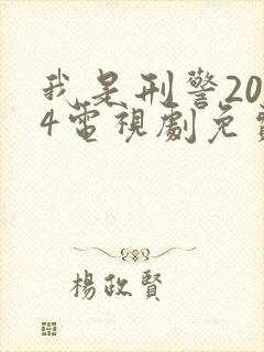 我是刑警2024电视剧免费高清观看