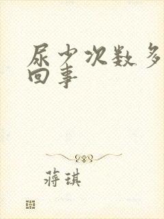 尿少次数多怎么回事