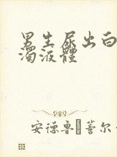 男生尿出白色浑浊液体