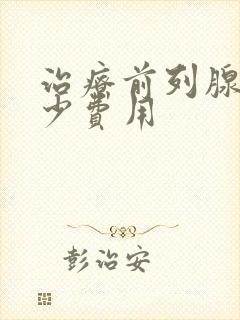 治疗前列腺需多少费用封面