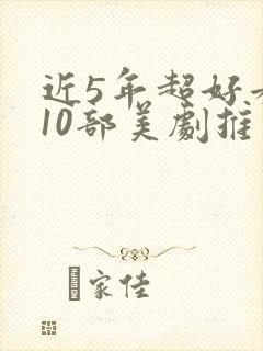 近5年超好看的10部美剧推荐