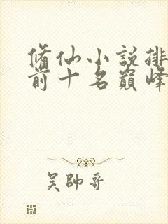 修仙小说排行榜前十名巅峰之作