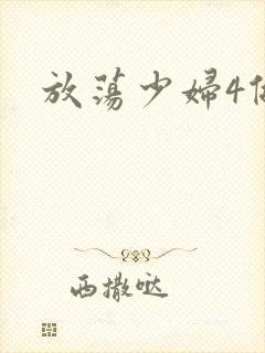 放荡少妇4做爰