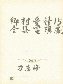 乡村爱情15部全集电视剧剧情介绍封面