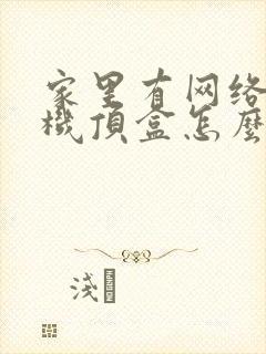 家里有网络没有机顶盒怎么看电视