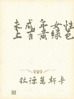 未成年女性内裤上有黄绿色分泌物怎么回事