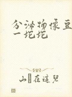 分泌物像豆腐渣一坨坨