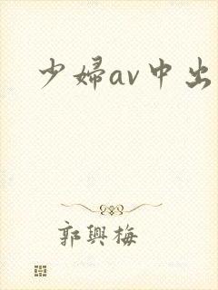 少妇av中出