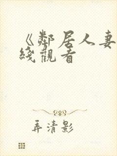 《邻居人妻》在线观看