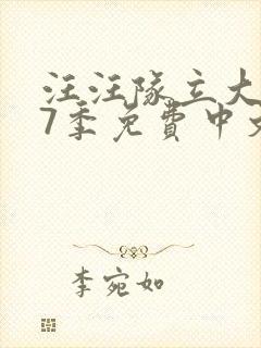 汪汪队立大功第7季免费中文版