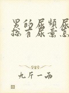 男的尿频尿不尽总有尿意怎么办