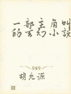 一部主角叫秦尘的玄幻小说