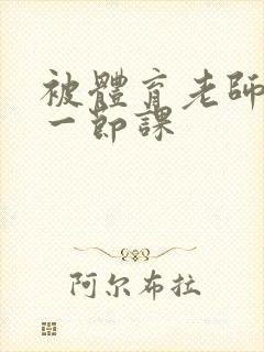 被体育老师c了一节课