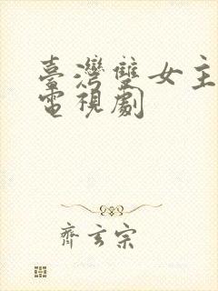 台湾双女主百合电视剧封面