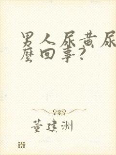 男人尿黄尿是怎么回事?