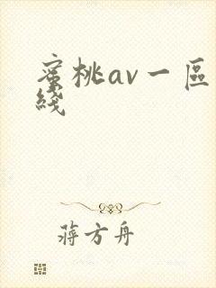 蜜桃av一区在线