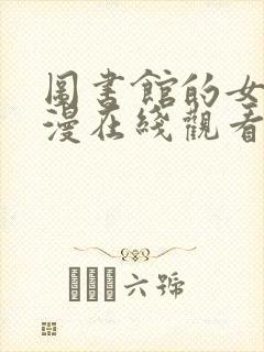 图书馆的女友日漫在线观看