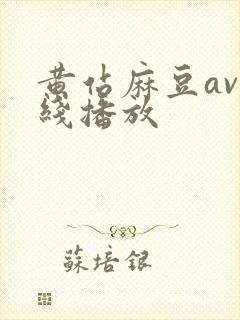 黄站麻豆av在线播放