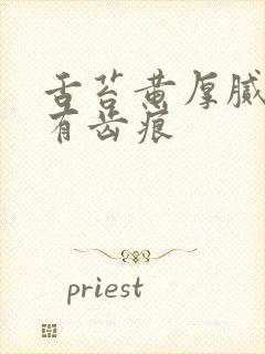 舌苔黄厚腻两边有齿痕封面