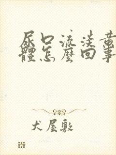 尿口流淡黄色液体怎么回事