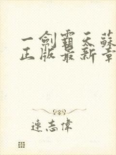 一剑霸天苏铭渊正版最新章节