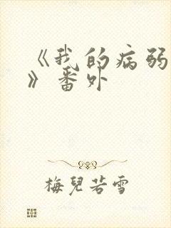 《我的病弱老婆》番外