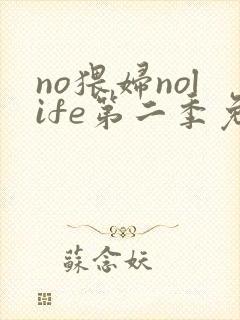 no猥妇nolife第二季免费观看动漫封面