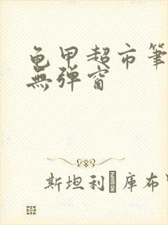 龟甲超市笔趣阁无弹窗封面