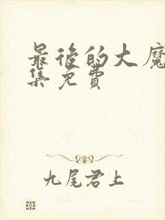 最后的大魔王全集免费