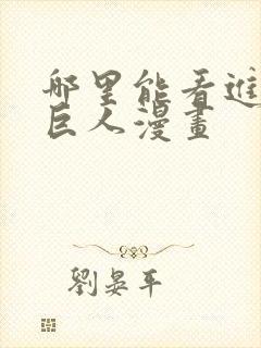 哪里能看进击的巨人漫画