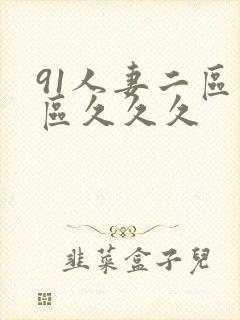 91人妻二区三区久久久