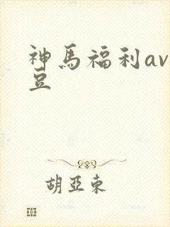 神马福利av麻豆