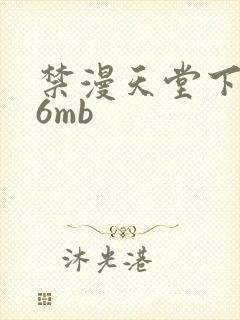 禁漫天堂下载36mb