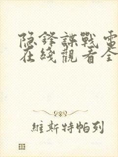 隐锋谍战电视剧在线观看全集免费