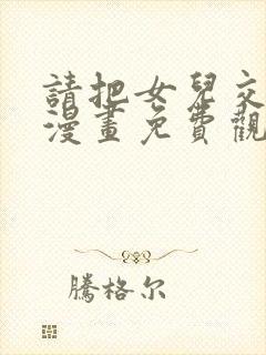 请把女儿交给我漫画免费观看